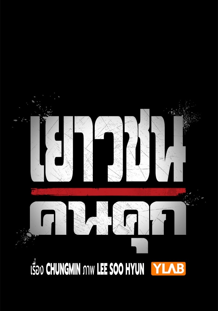 เยาวชนคนคุก - หน้า 44