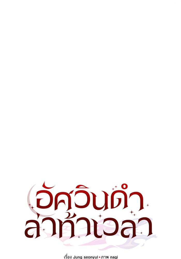 อัศวินดำล่าท้าเวลา - หน้า 60