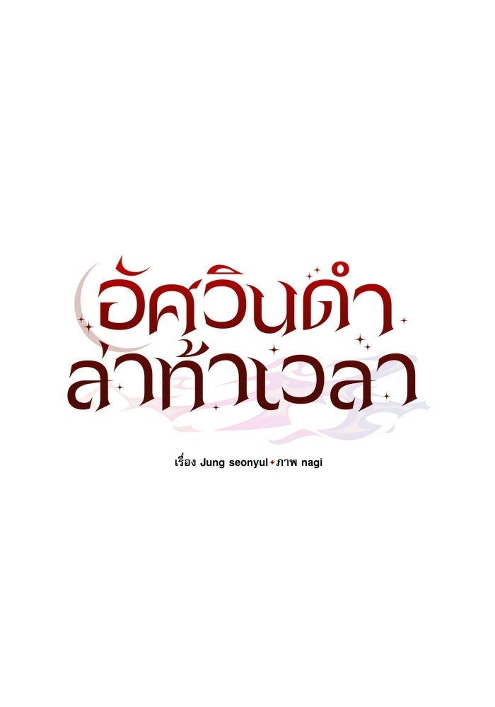 อัศวินดำล่าท้าเวลา - หน้า 71