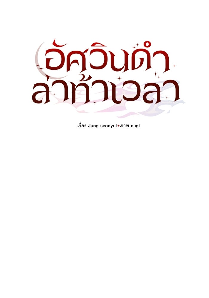 อัศวินดำล่าท้าเวลา - หน้า 73