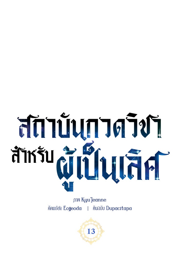 สถาบันกวดวิชาสำหรับผู้เป็นเลิศ - หน้า 55