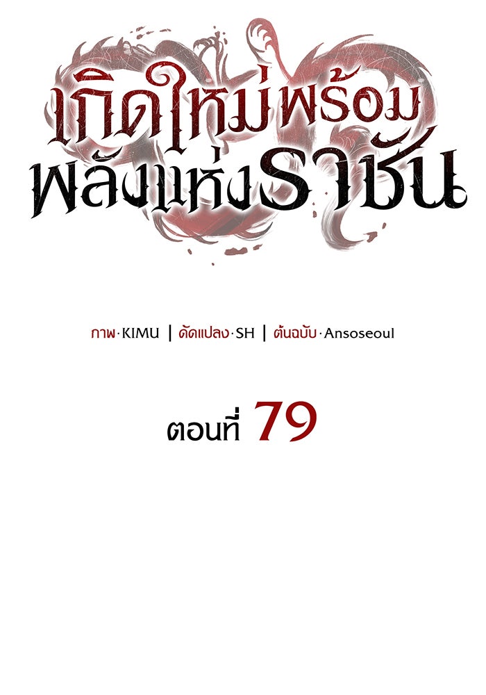 เกิดใหม่พร้อมพลังแห่งราชัน - หน้า 15