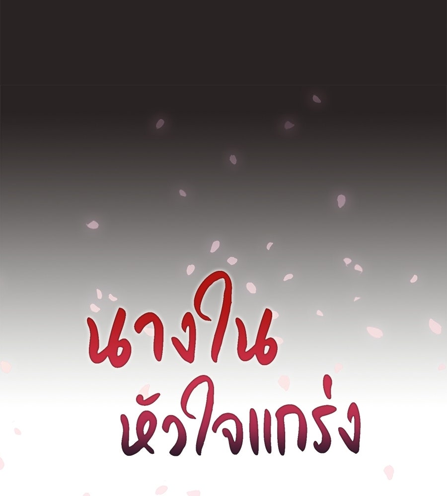 นางในหัวใจแกร่ง [The Red Sleeve] - หน้า 101