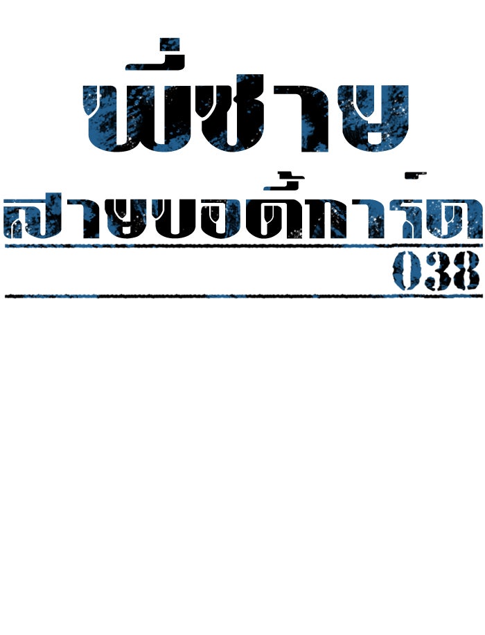 พี่ชายสายบอดี้การ์ด - หน้า 33