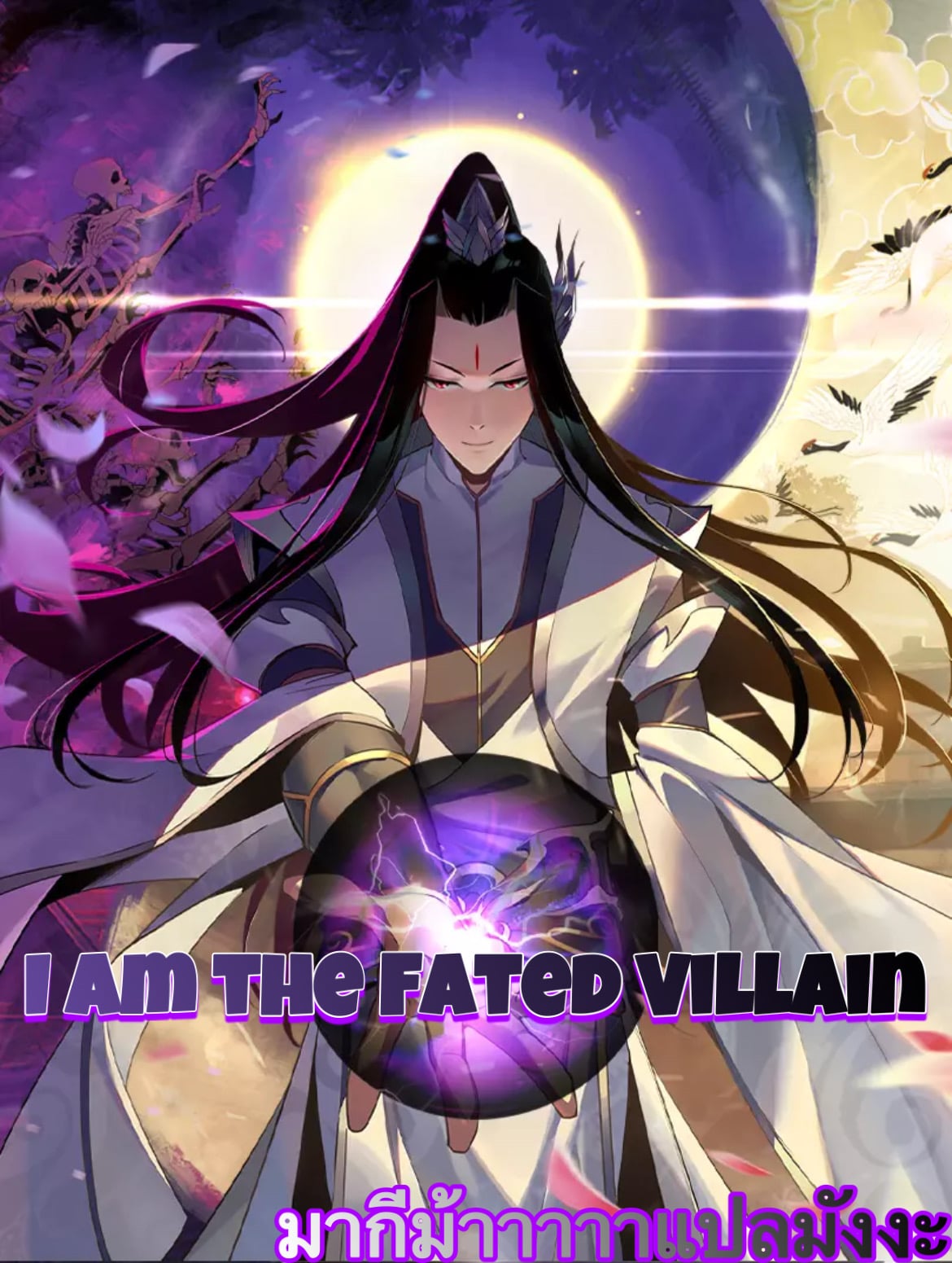 I Am the Fated Villain - หน้า 1