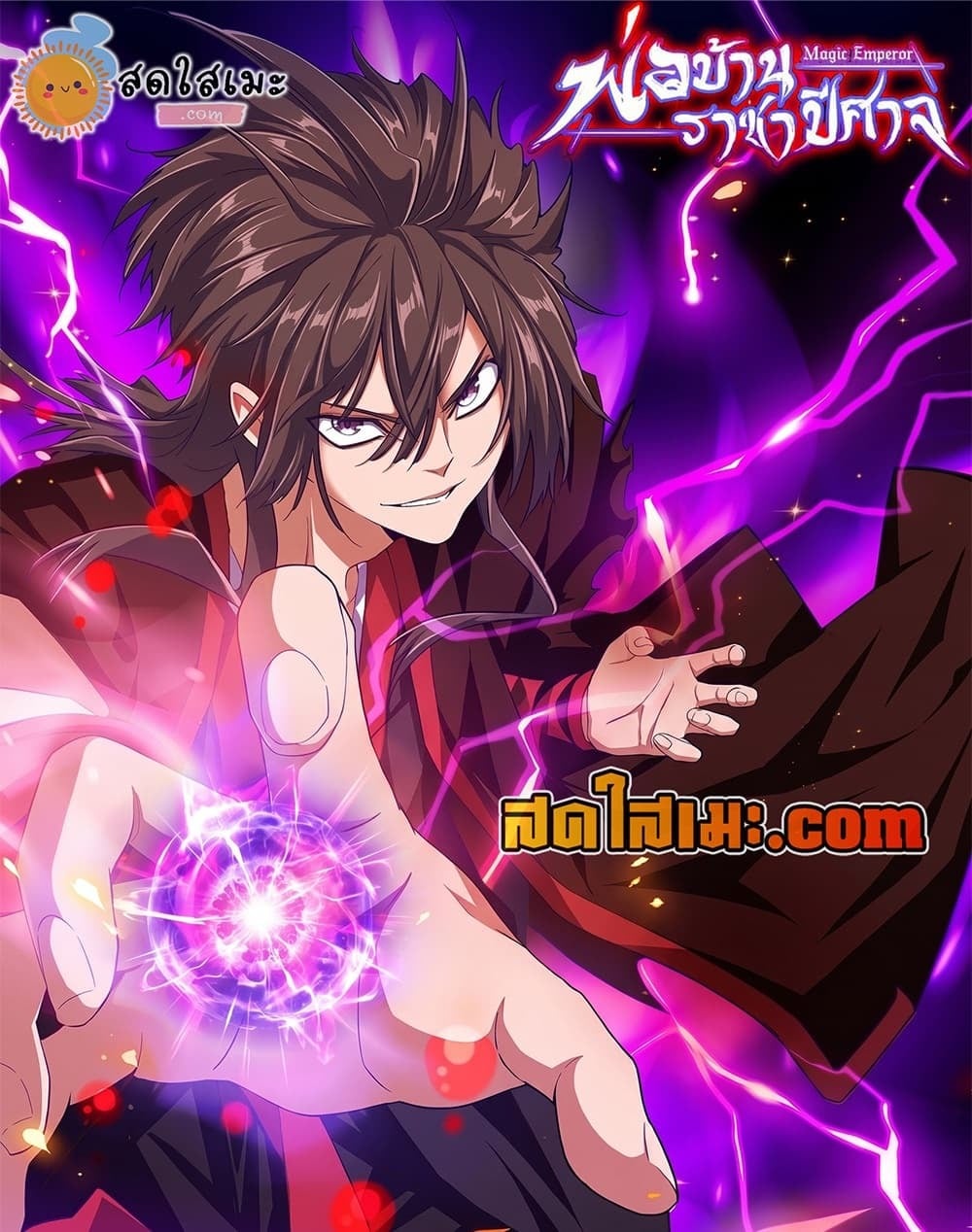 Magic Emperor ราชาจอมเวทย์ - หน้า 1