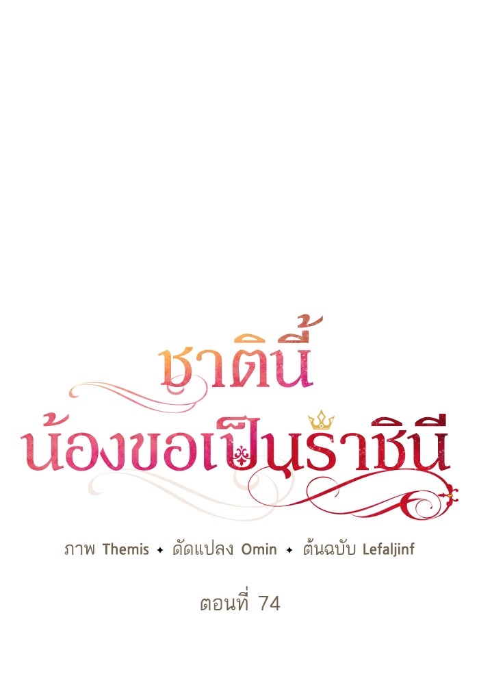 ชาตินี้น้องขอเป็นราชินี - หน้า 21