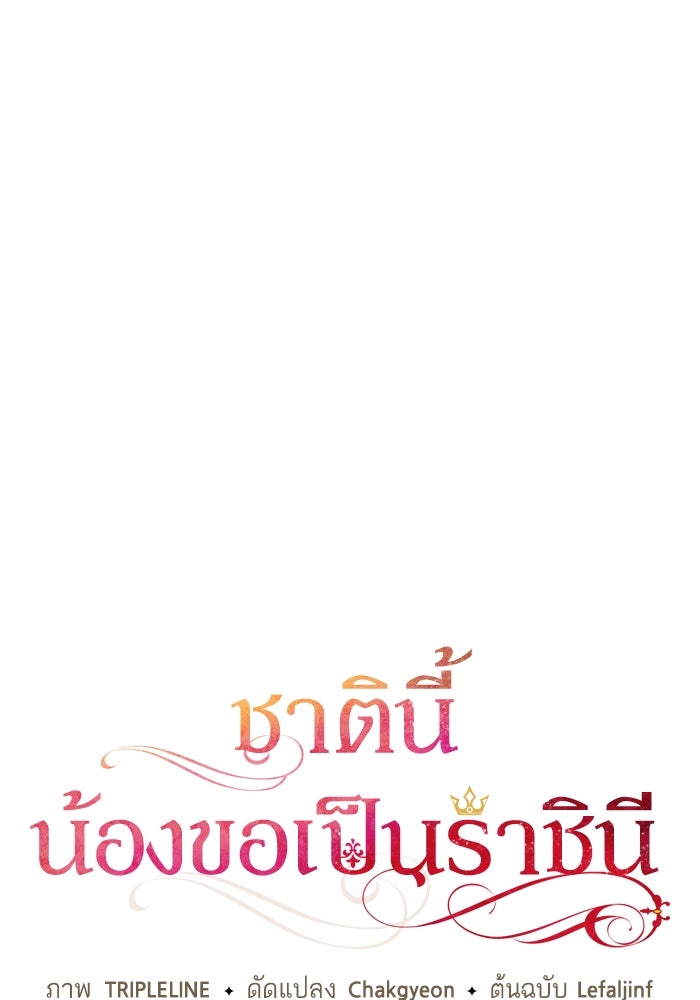 ชาตินี้น้องขอเป็นราชินี - หน้า 19