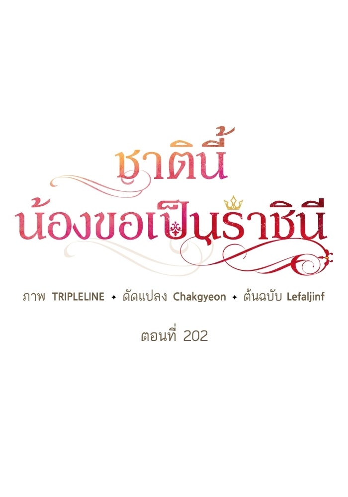 ชาตินี้น้องขอเป็นราชินี - หน้า 56