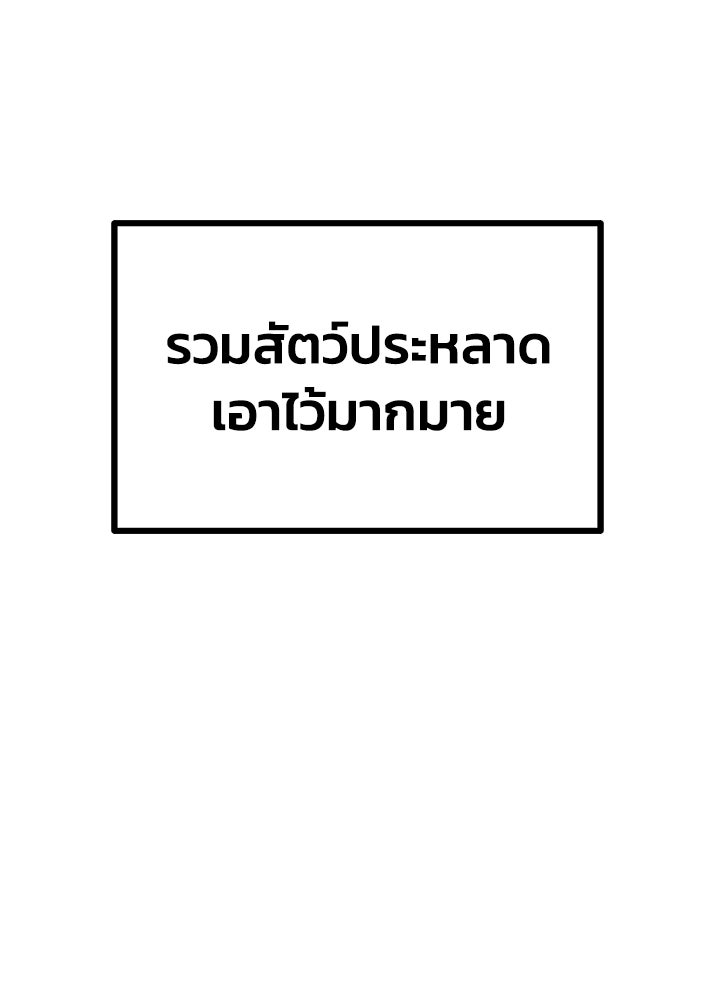 ผู้พิชิตเกมป้องกันฐาน - หน้า 262