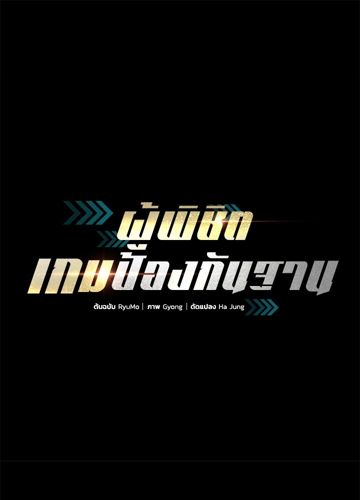ผู้พิชิตเกมป้องกันฐาน - หน้า 1