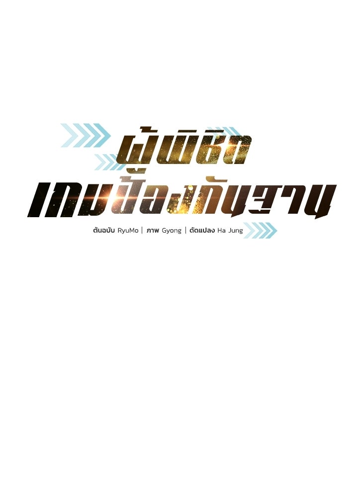 ผู้พิชิตเกมป้องกันฐาน - หน้า 1