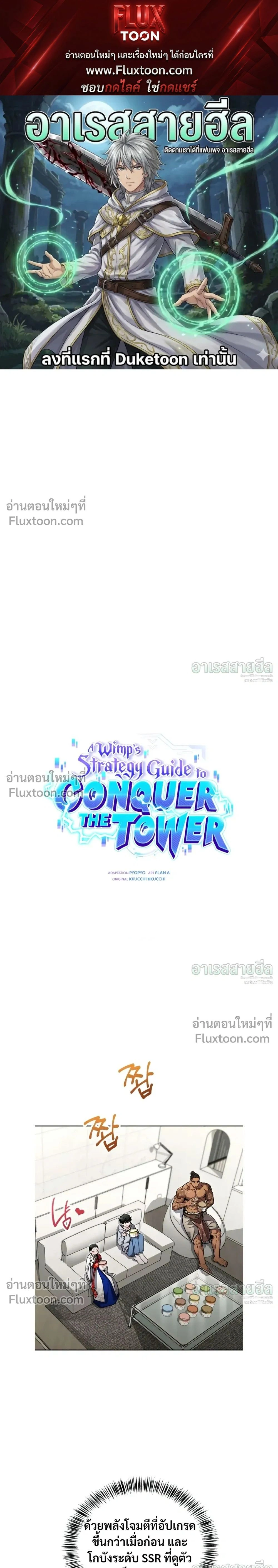 A Wimp’s Strategy Guide to Conquer the Tower กลยุทธ์พิชิตหอคอยฉบับคนกาก - หน้า 1