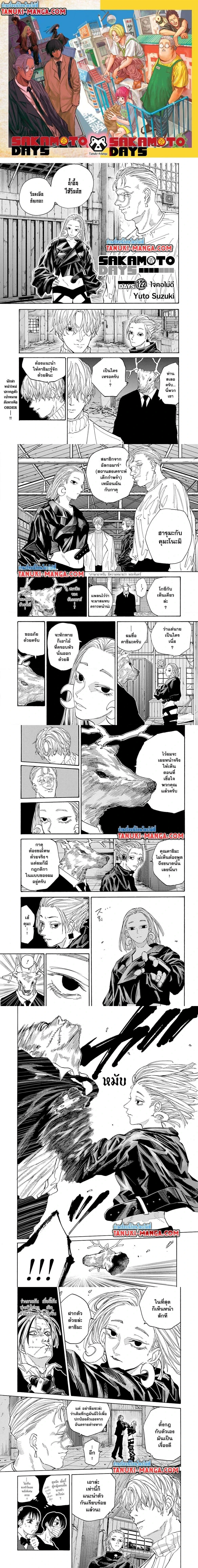 Sakamoto Days - วันๆ ของซาคาโมโตะ - หน้า 1