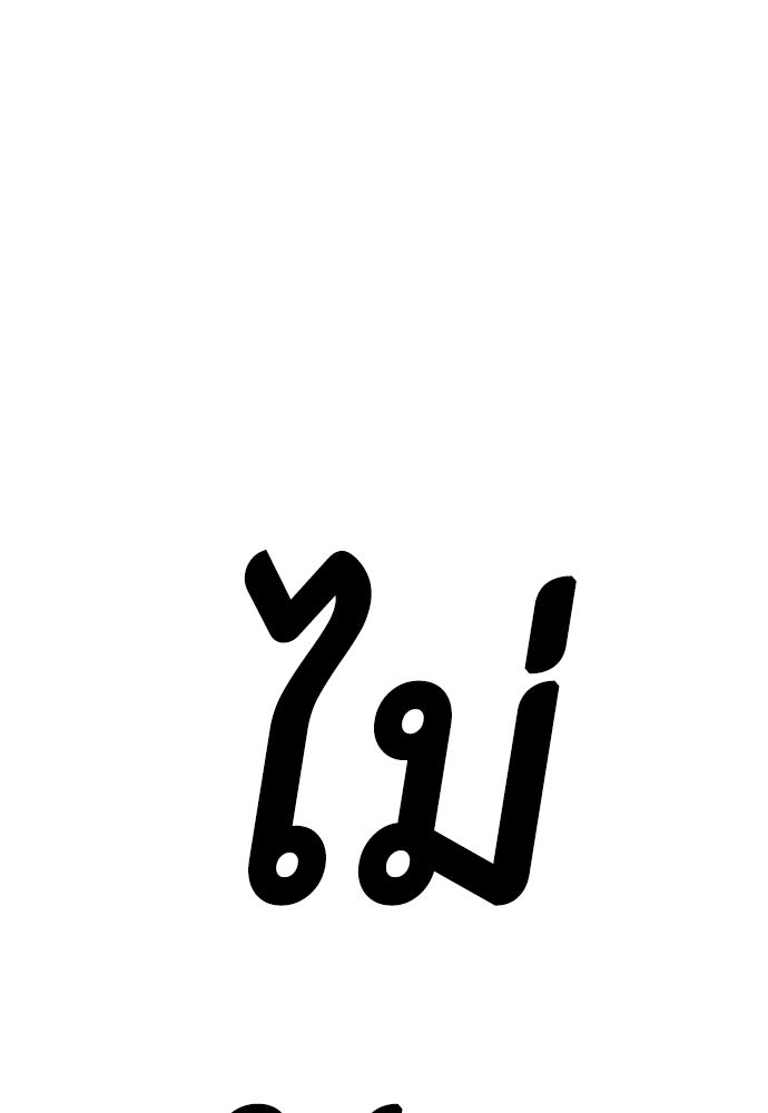 หมาหัวเน่าเก๋าเกินไป - หน้า 14