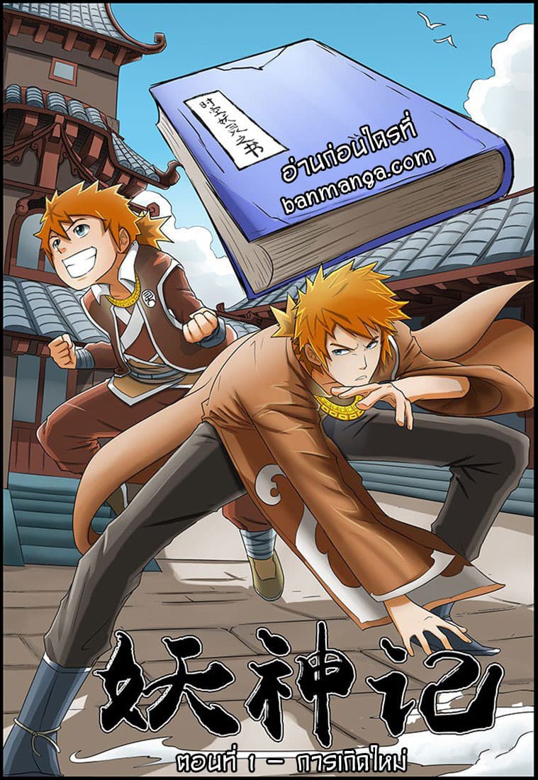 Tales of Demons and Gods พงศาวดารภูตเทพ - หน้า 1