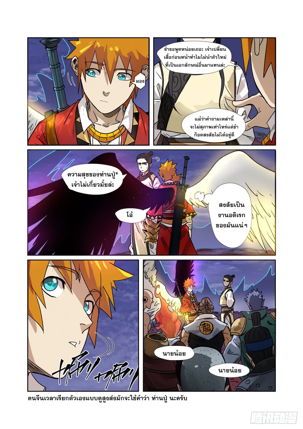 Tales of Demons and Gods พงศาวดารภูตเทพ - หน้า 12