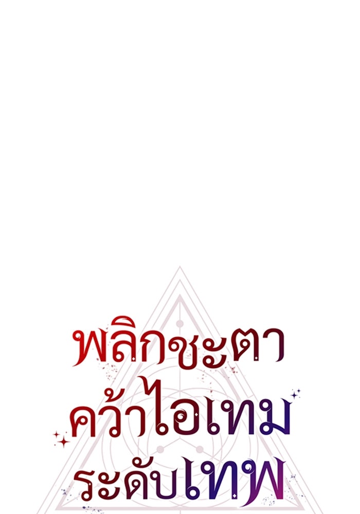 พลิกชะตาคว้าไอเทมระดับเทพ - หน้า 89