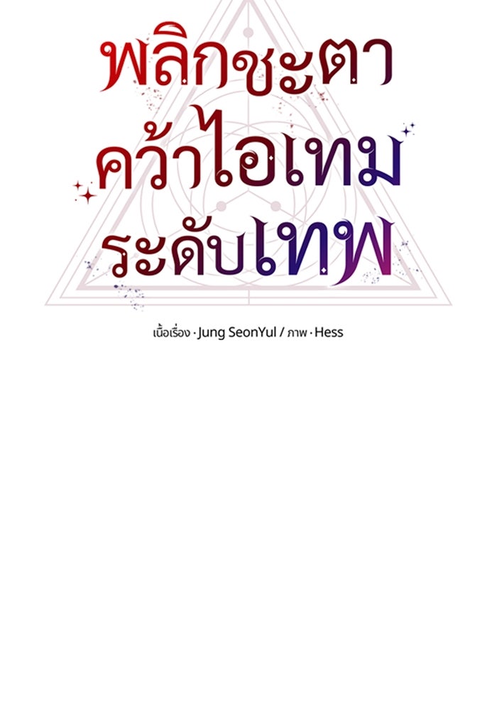 พลิกชะตาคว้าไอเทมระดับเทพ - หน้า 36