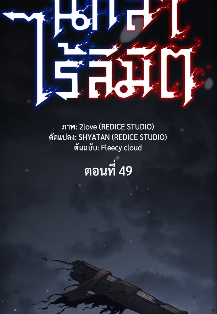 นักล่าไร้ลิมิต - หน้า 49