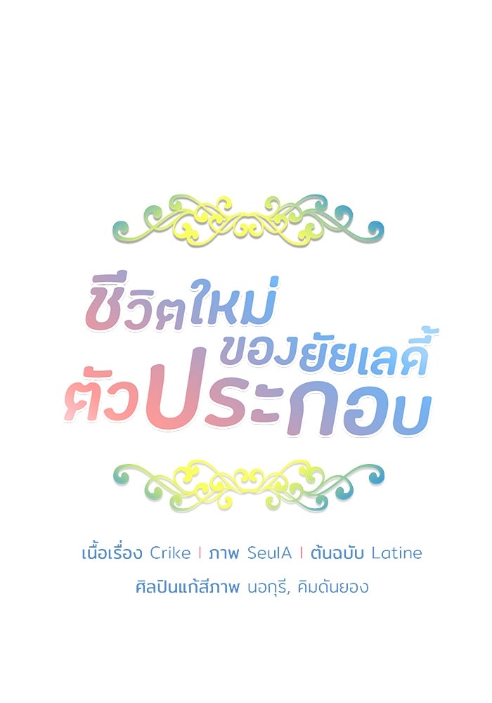 ชีวิตใหม่ของยัยเลดี้ตัวประกอบ - หน้า 6