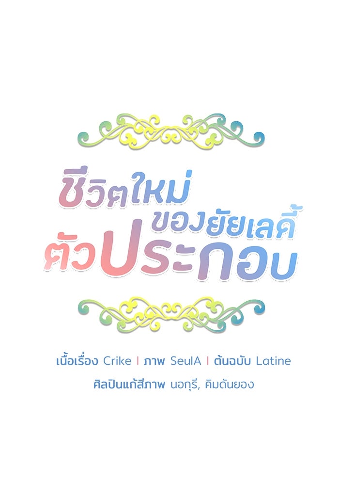 ชีวิตใหม่ของยัยเลดี้ตัวประกอบ - หน้า 4