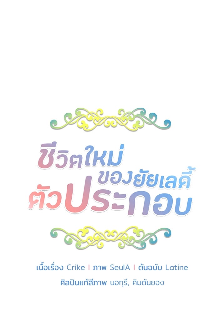 ชีวิตใหม่ของยัยเลดี้ตัวประกอบ - หน้า 6