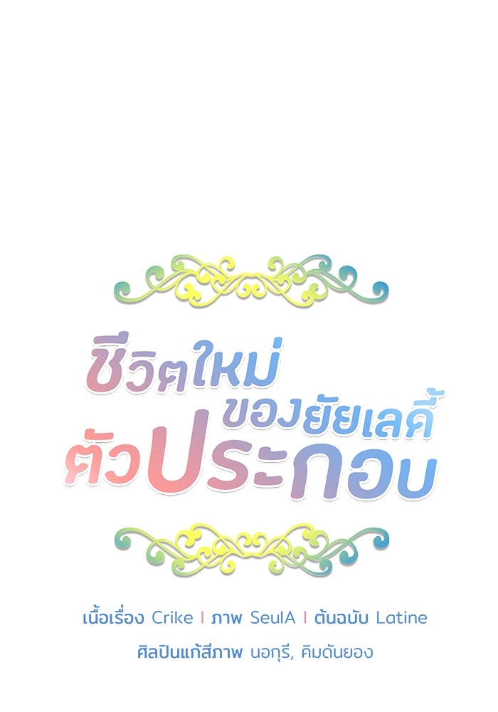 ชีวิตใหม่ของยัยเลดี้ตัวประกอบ - หน้า 7