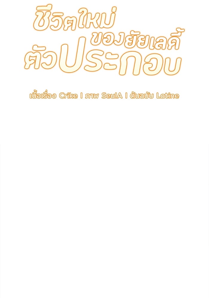 ชีวิตใหม่ของยัยเลดี้ตัวประกอบ - หน้า 30