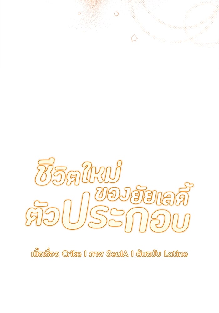 ชีวิตใหม่ของยัยเลดี้ตัวประกอบ - หน้า 37
