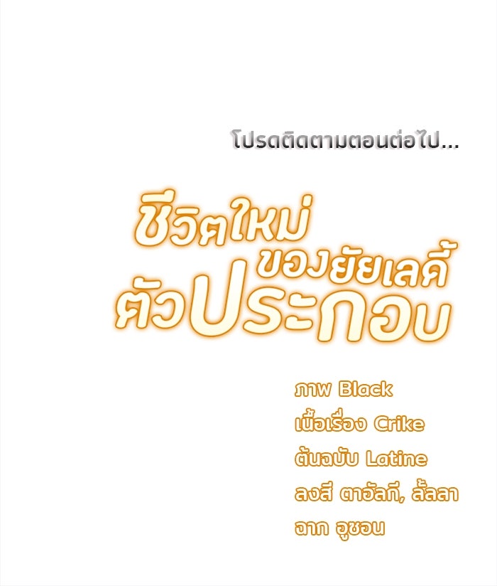 ชีวิตใหม่ของยัยเลดี้ตัวประกอบ - หน้า 97