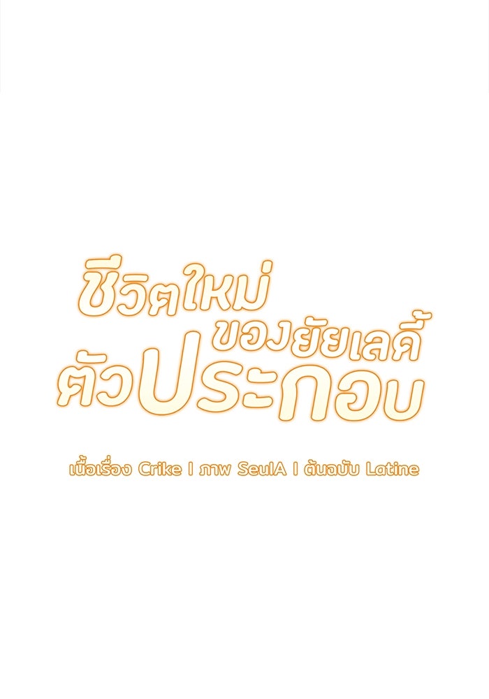 ชีวิตใหม่ของยัยเลดี้ตัวประกอบ - หน้า 7