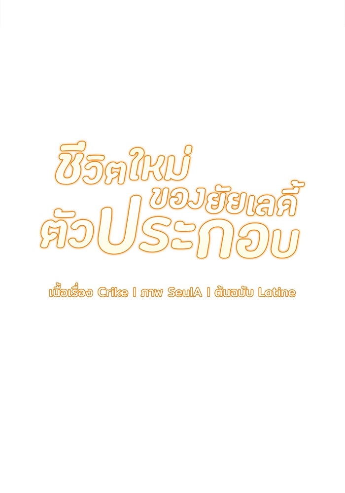ชีวิตใหม่ของยัยเลดี้ตัวประกอบ - หน้า 8