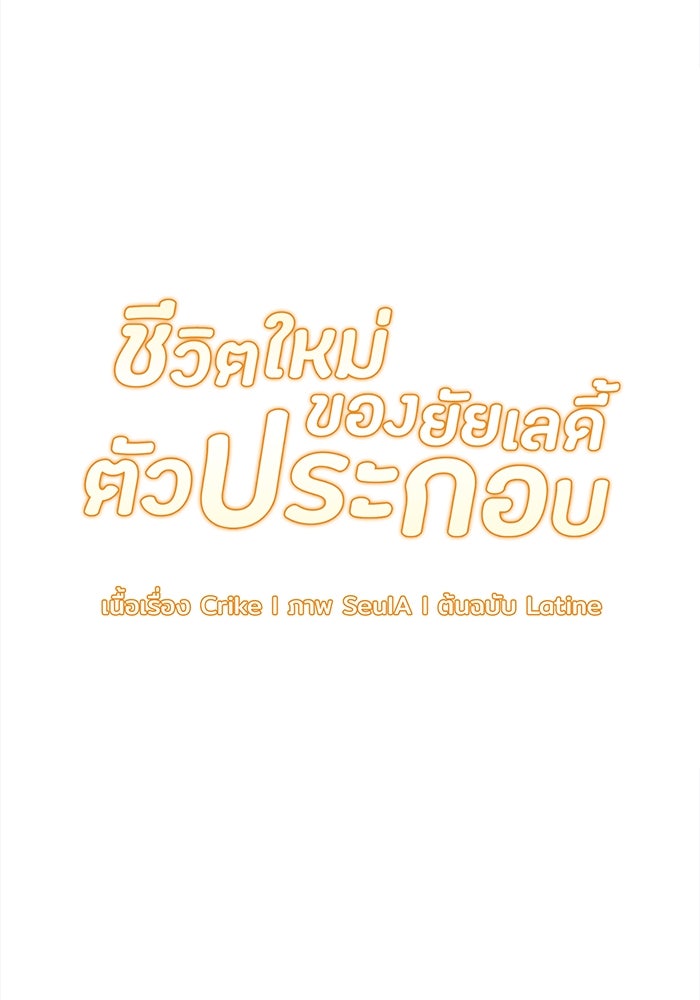 ชีวิตใหม่ของยัยเลดี้ตัวประกอบ - หน้า 7