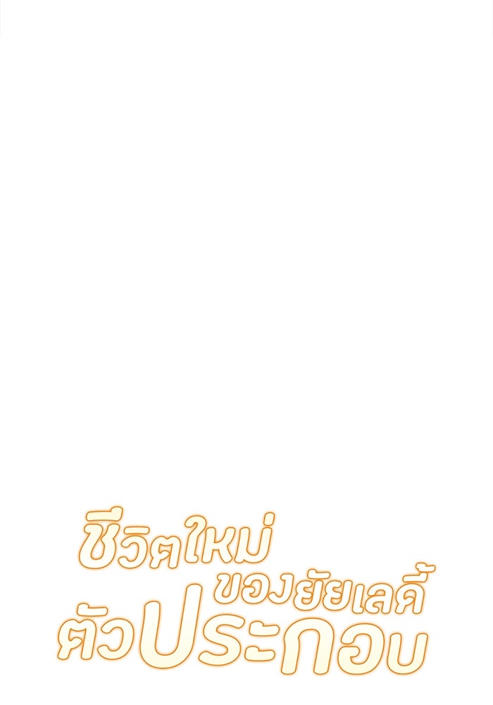 ชีวิตใหม่ของยัยเลดี้ตัวประกอบ - หน้า 60