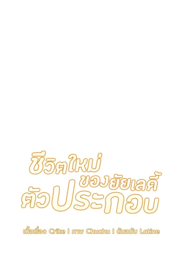 ชีวิตใหม่ของยัยเลดี้ตัวประกอบ - หน้า 33