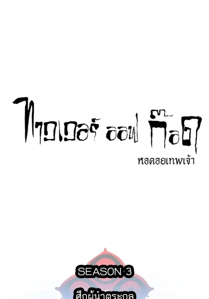 Tower of God หอคอยเทพเจ้า - หน้า 76