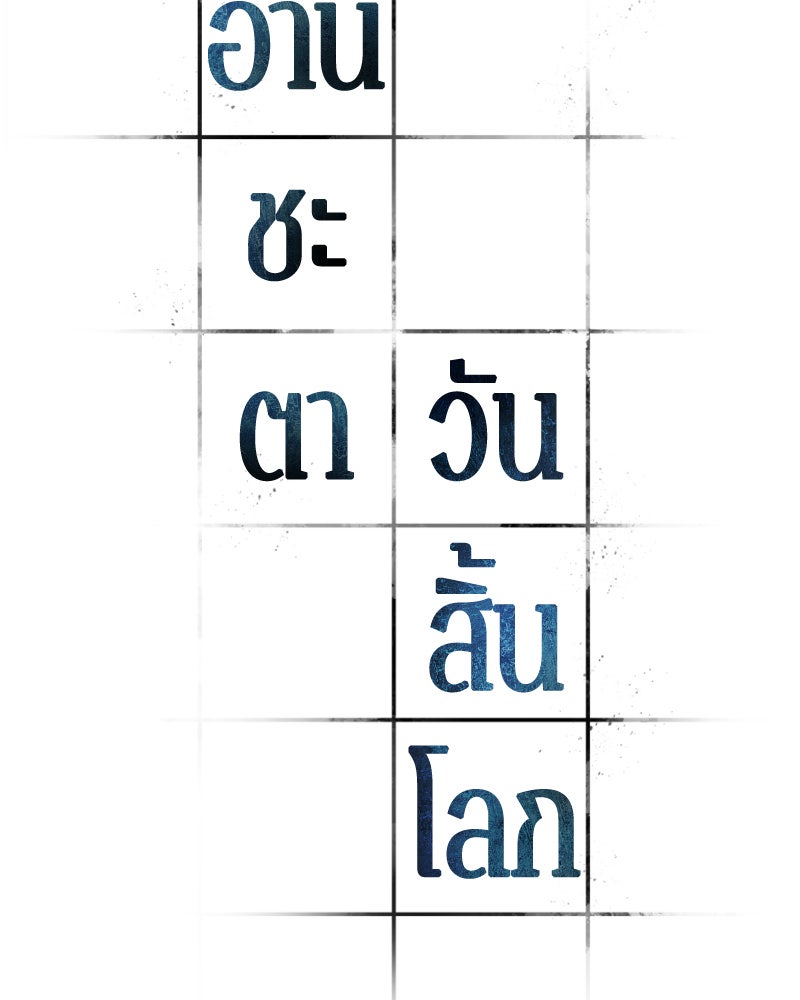 Omniscient Reader อ่านชะตาวันสิ้นโลก - หน้า 6