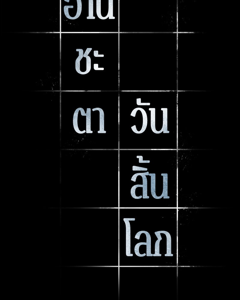 Omniscient Reader อ่านชะตาวันสิ้นโลก - หน้า 43