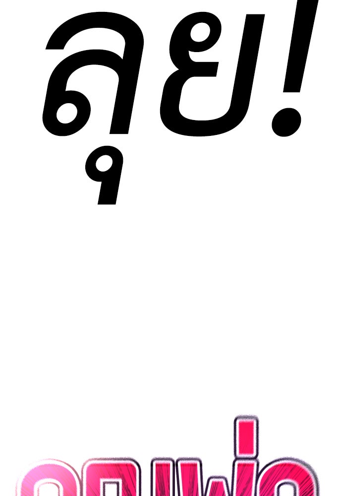 คุณพ่อ ม.ปลาย - หน้า 218