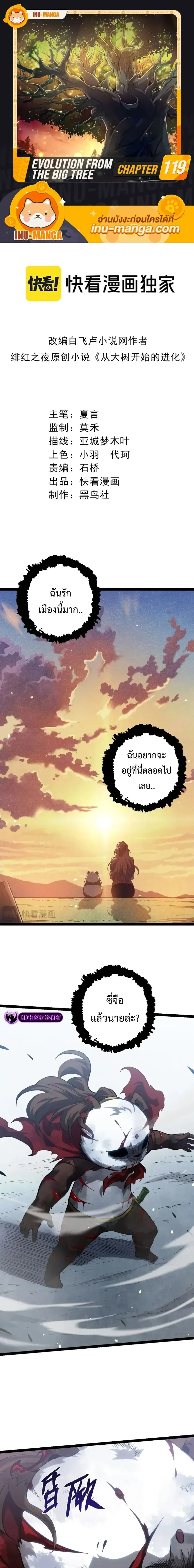 Evolution from the Big Tree - วิวัฒนาการจากต้นไม้ยักษ์ - หน้า 1