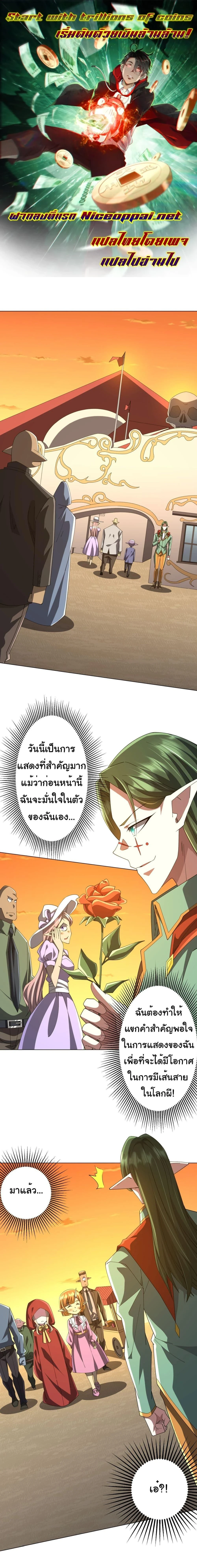 Start with trillions of coins - เริ่มต้นด้วยเงินล้านล้าน! - หน้า 1