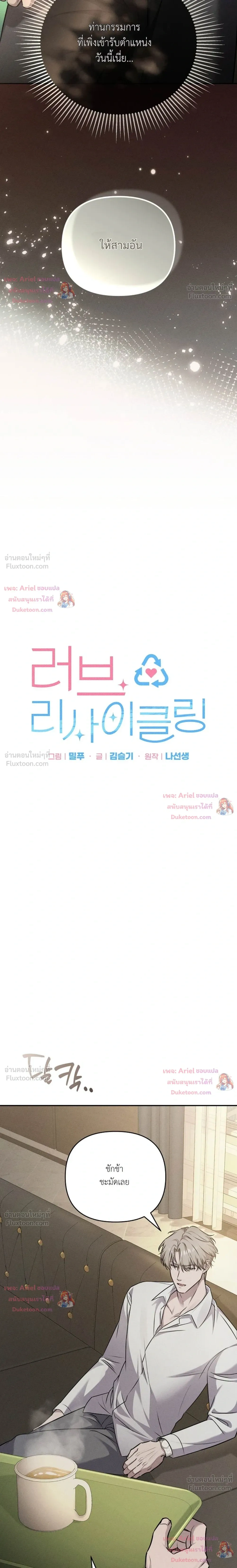 Love Recycling - รีไซเคิลรักครั้งแรก - หน้า 12