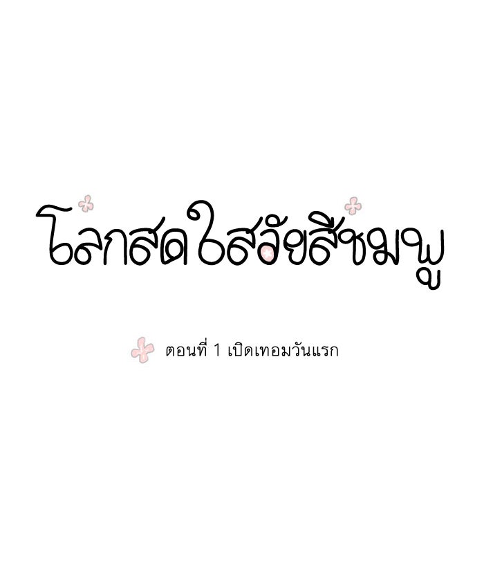 โลกสดใสวัยสีชมพู - หน้า 1