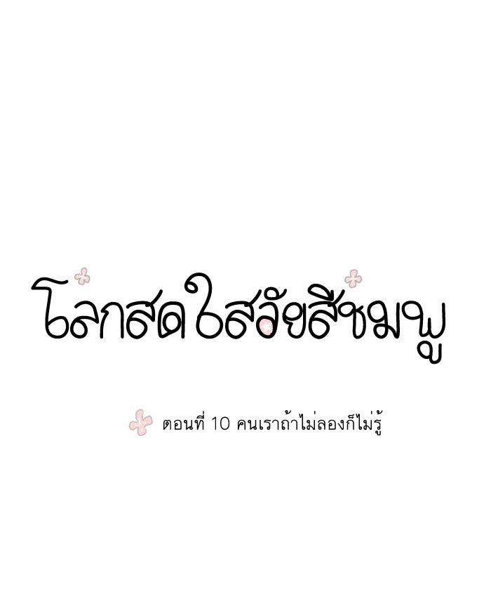 โลกสดใสวัยสีชมพู - หน้า 4
