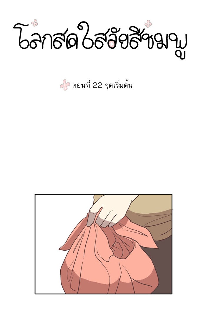 โลกสดใสวัยสีชมพู - หน้า 6