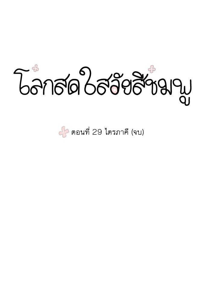 โลกสดใสวัยสีชมพู - หน้า 1