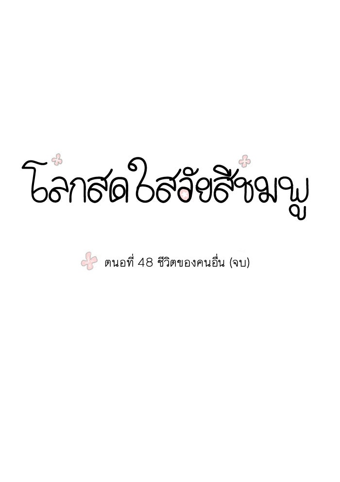 โลกสดใสวัยสีชมพู - หน้า 6