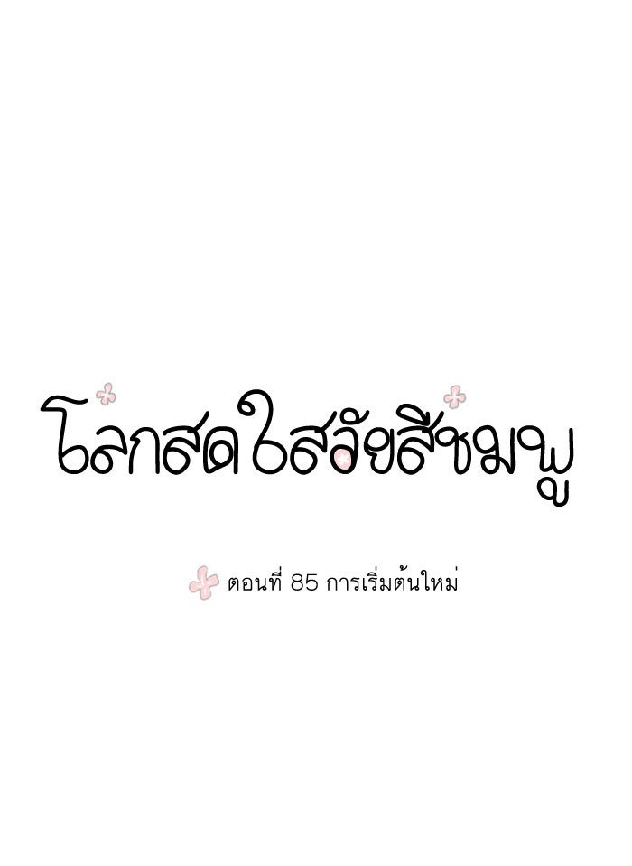 โลกสดใสวัยสีชมพู - หน้า 1