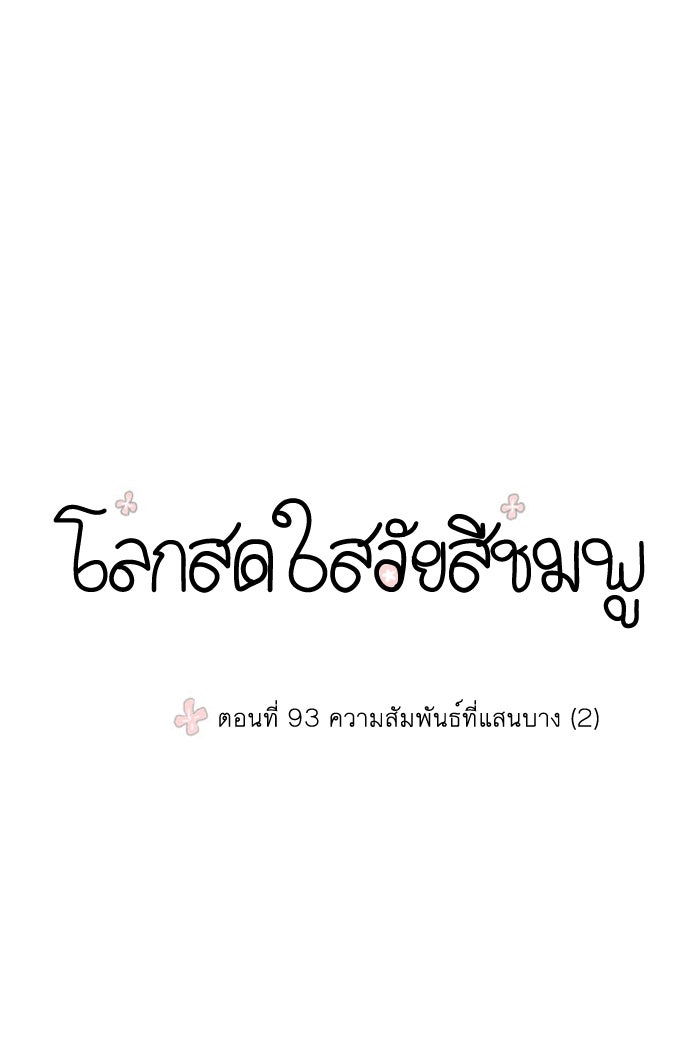 โลกสดใสวัยสีชมพู - หน้า 1